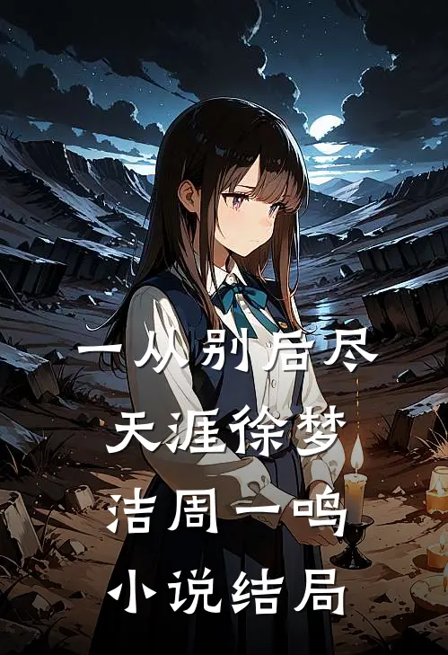 一从别后尽天涯徐梦洁周一鸣小说结局