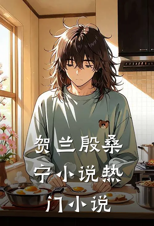 贺兰殷桑宁小说热门小说