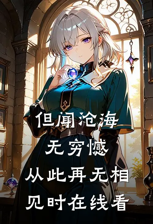 但闻沧海无穷憾，从此再无相见时在线看