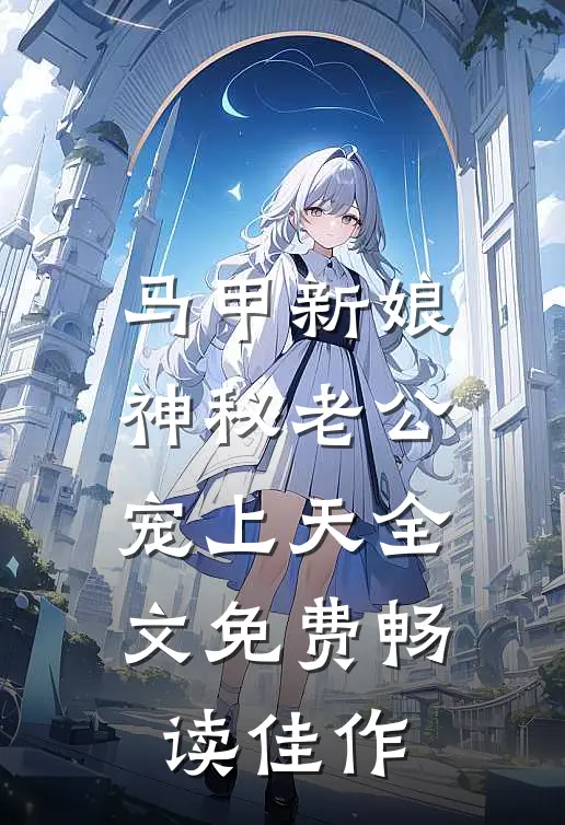 马甲新娘:神秘老公宠上天全文免费畅读佳作