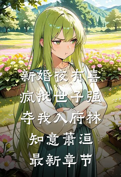 新婚夜有喜，疯批世子强夺我入府林知意萧洹最新章节