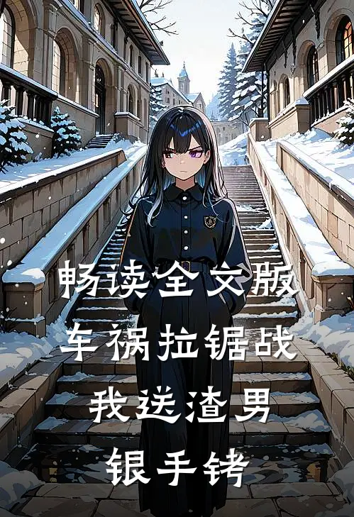 畅读全文版车祸拉锯战，我送渣男银手铐