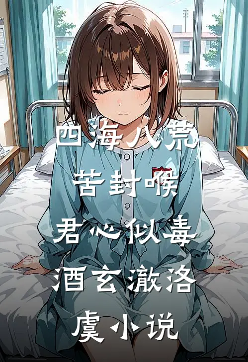 四海八荒苦封喉，君心似毒酒玄澈洛虞小说