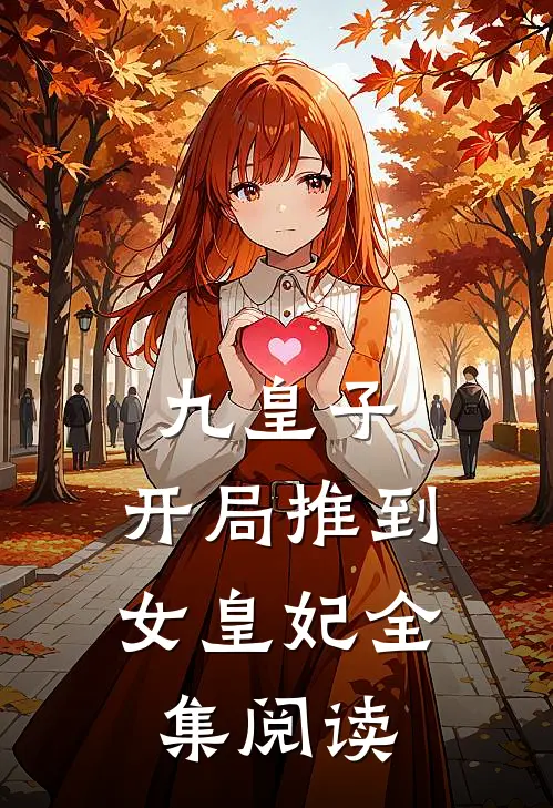 九皇子：开局推到女皇妃全集阅读