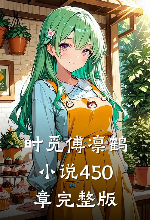 时觅傅凛鹤小说450章完整版