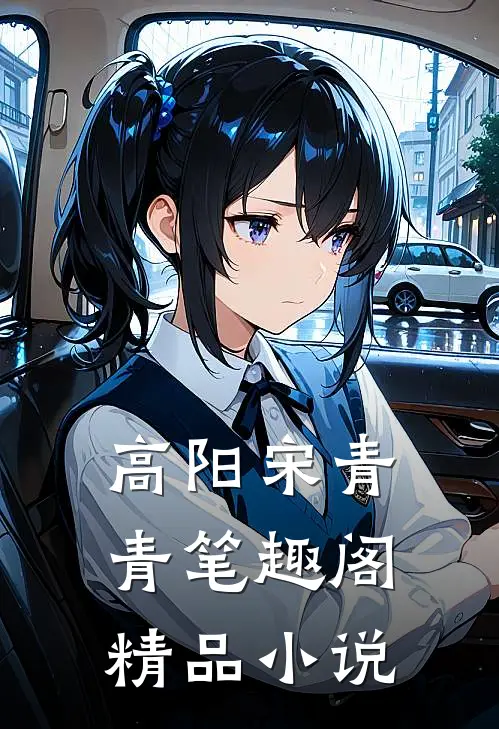 高阳宋青青笔趣阁精品小说