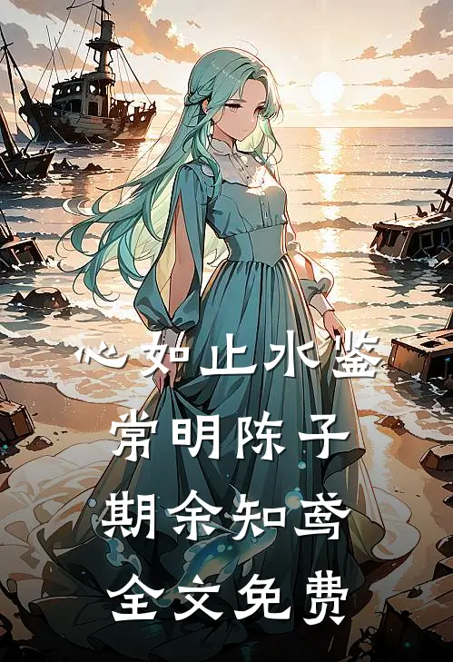 心如止水鉴常明陈子期余知鸢全文免费