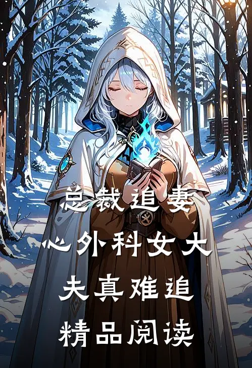 总裁追妻：心外科女大夫真难追精品阅读