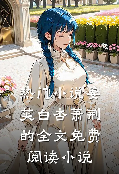 热门小说姜芙白杏萧荆的全文免费阅读小说