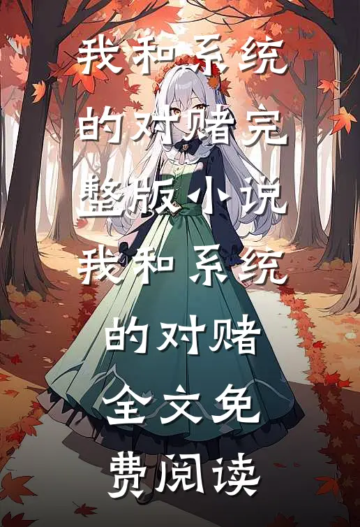 我和系统的对赌完整版小说_我和系统的对赌全文免费阅读