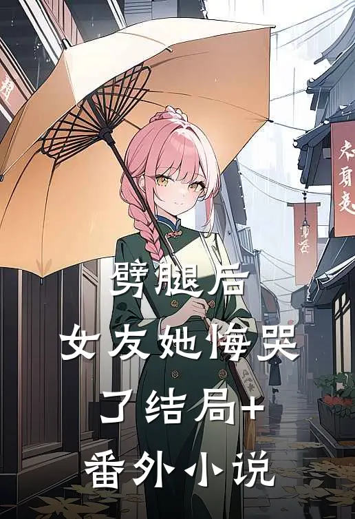 劈腿后，女友她悔哭了结局+番外小说