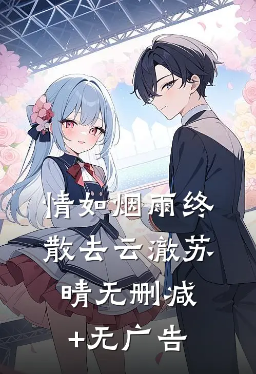 情如烟雨终散去云澈苏晴无删减+无广告