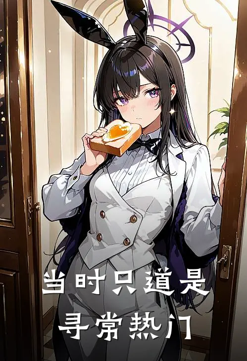 当时只道是寻常热门