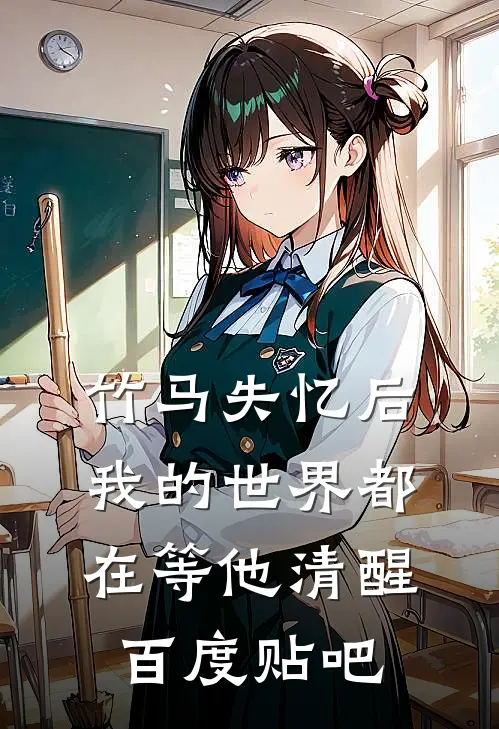 竹马失忆后,我的世界都在等他清醒百度贴吧