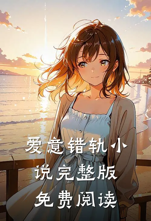 爱意错轨小说完整版免费阅读