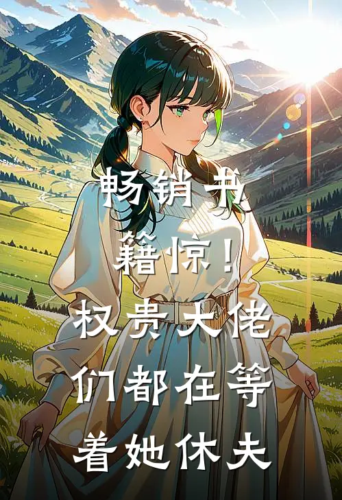 畅销书籍惊！权贵大佬们都在等着她休夫