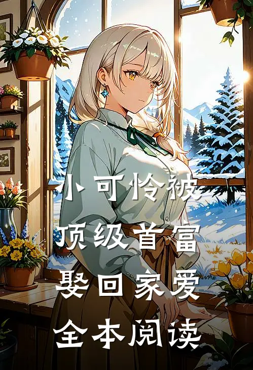 小可怜被顶级首富娶回家爱全本阅读