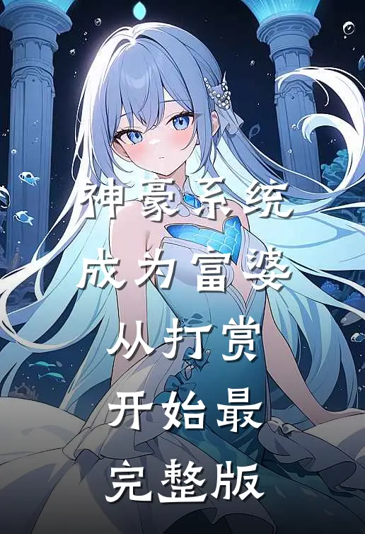 神豪系统：成为富婆从打赏开始最完整版