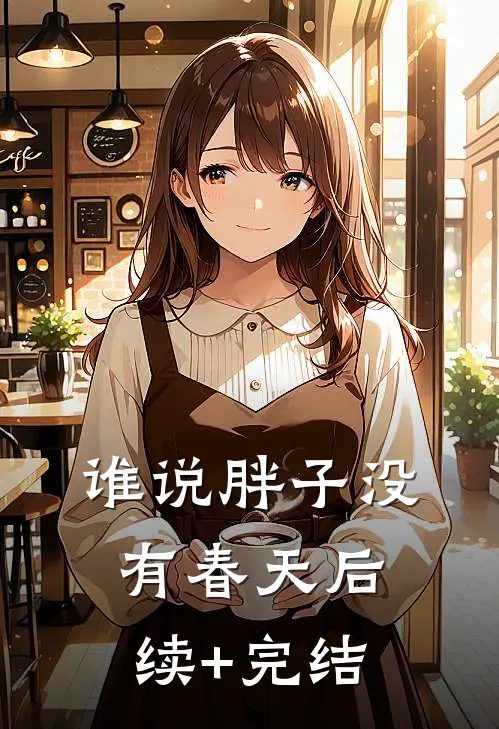 谁说胖子没有春天后续+完结