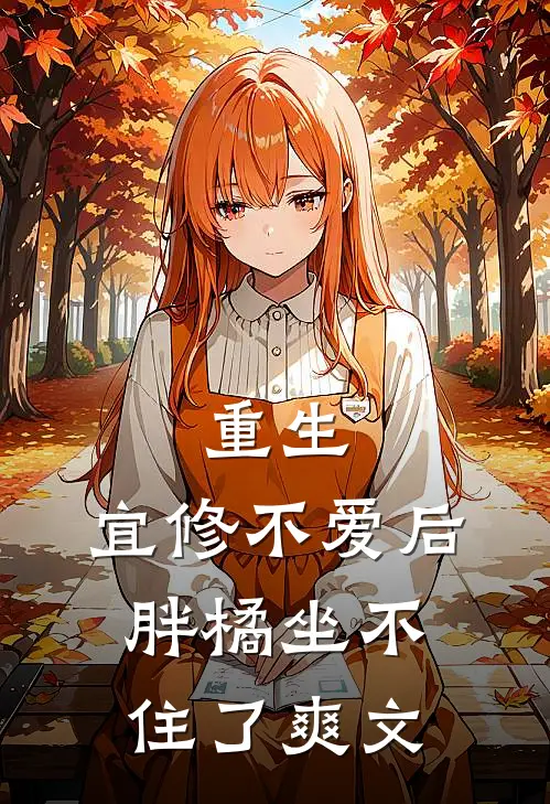 重生：宜修不爱后，胖橘坐不住了爽文