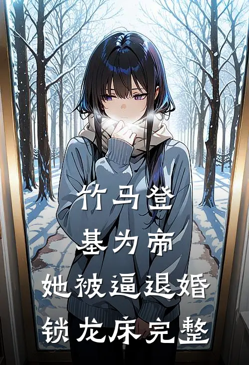竹马登基为帝，她被逼退婚锁龙床完整