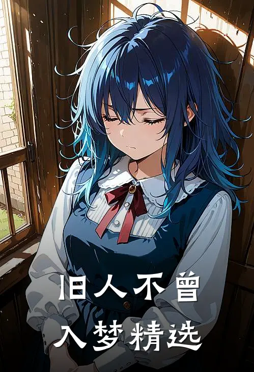 旧人不曾入梦精选