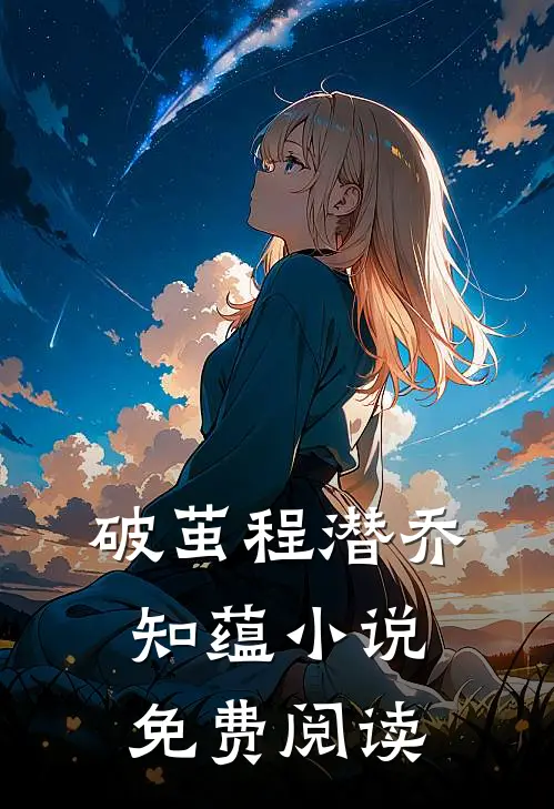 破茧程潜乔知蕴小说免费阅读