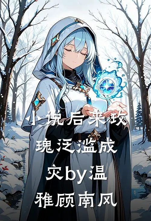 小说后来玫瑰泛滥成灾by温雅顾南风