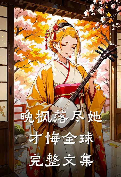 晚枫落尽她才悔全球完整文集