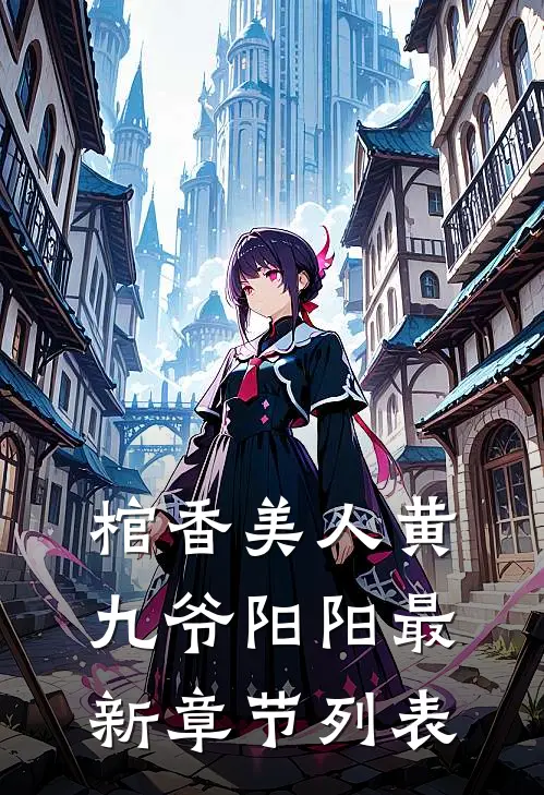棺香美人黄九爷阳阳最新章节列表