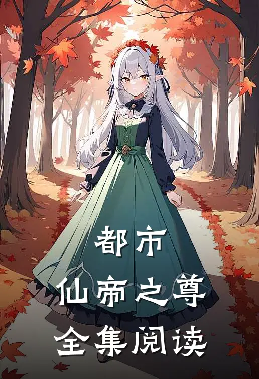 都市：仙帝之尊全集阅读