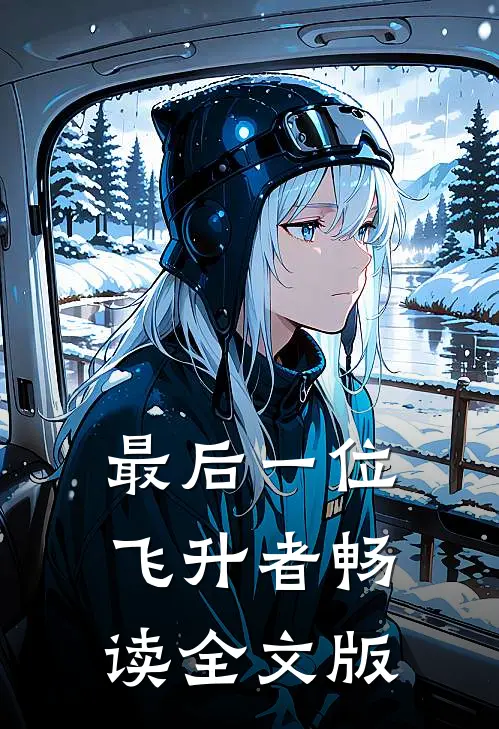 最后一位飞升者畅读全文版