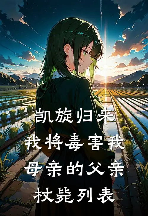 凯旋归来，我将毒害我母亲的父亲杖毙列表