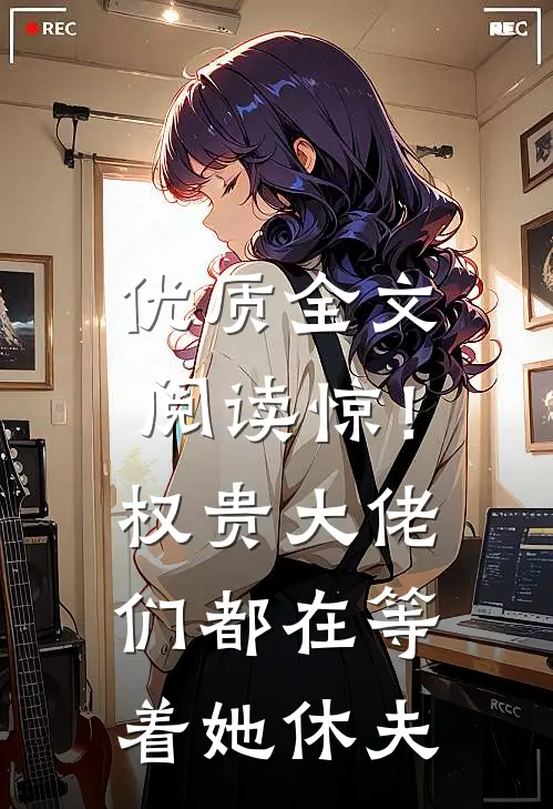 优质全文阅读惊！权贵大佬们都在等着她休夫