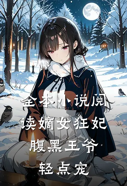 全本小说阅读嫡女狂妃：腹黑王爷轻点宠