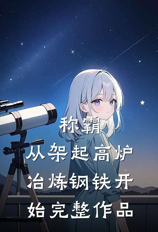 称霸：从架起高炉冶炼钢铁开始完整作品