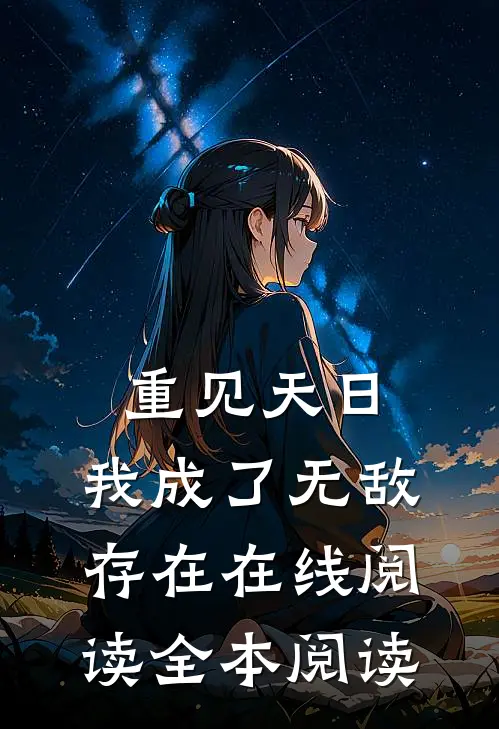重见天日：我成了无敌存在在线阅读全本阅读