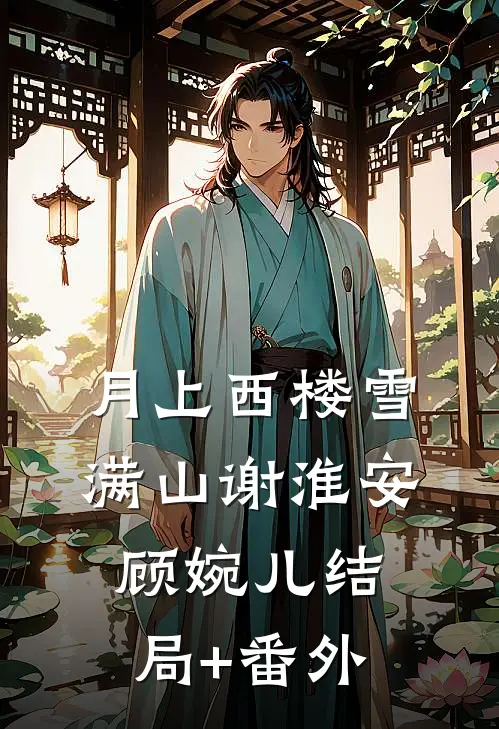月上西楼雪满山谢淮安顾婉儿结局+番外