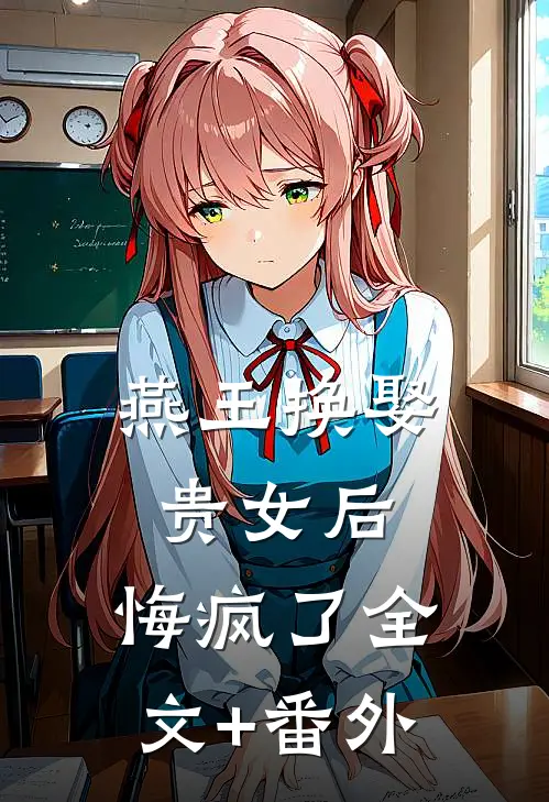 燕王换娶贵女后，悔疯了全文+番外