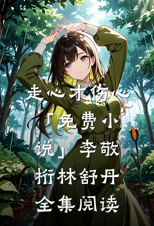 走心才伤心「免费小说」李敬桁林舒丹全集阅读