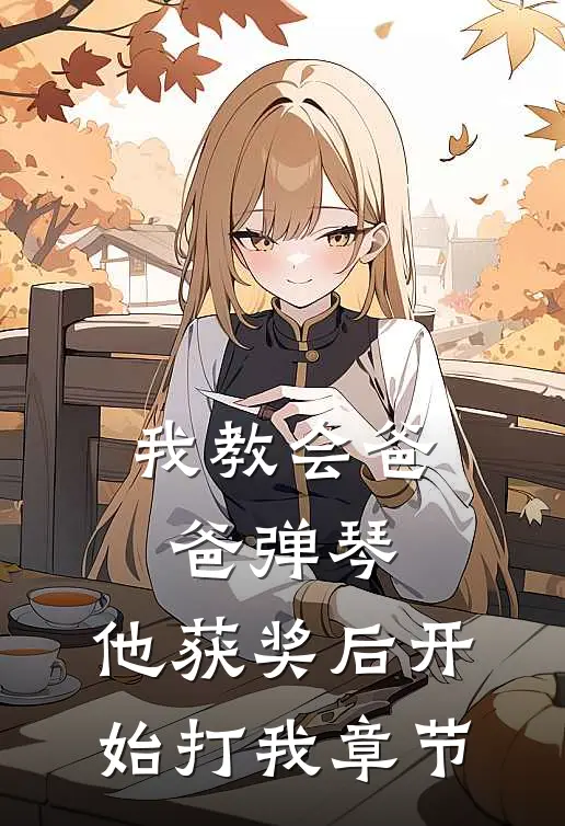 我教会爸爸弹琴，他获奖后开始打我章节