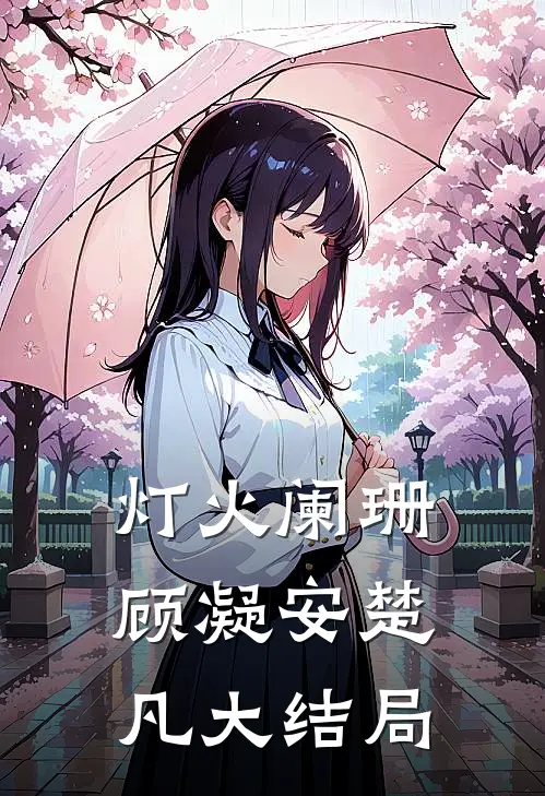 灯火阑珊顾凝安楚凡大结局