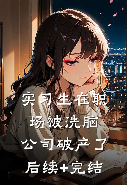 实习生在职场被洗脑，公司破产了后续+完结