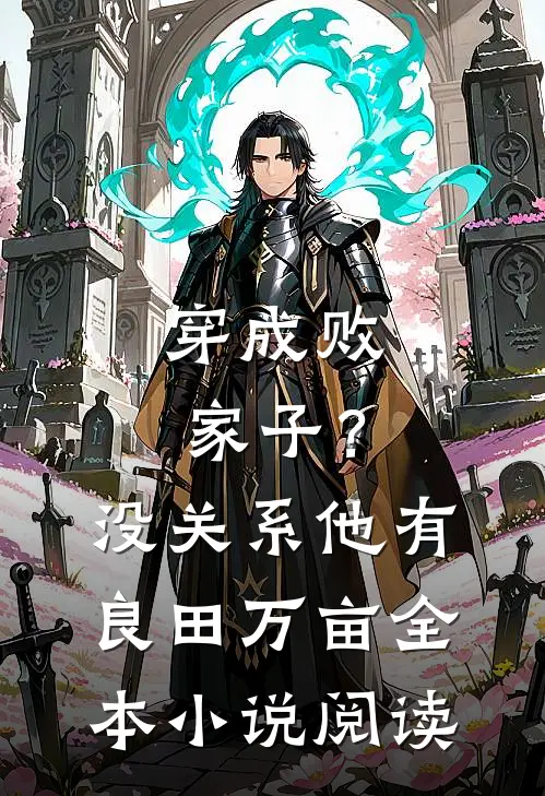 穿成败家子？没关系，他有良田万亩全本小说阅读