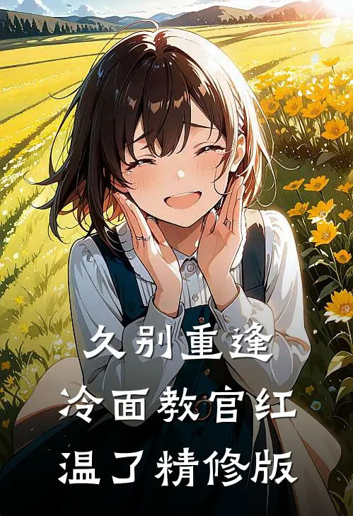 久别重逢：冷面教官红温了精修版