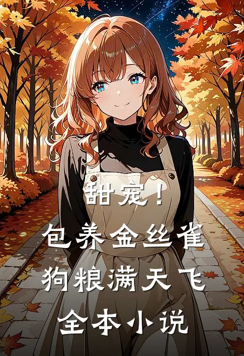 甜宠！包养金丝雀，狗粮满天飞全本小说