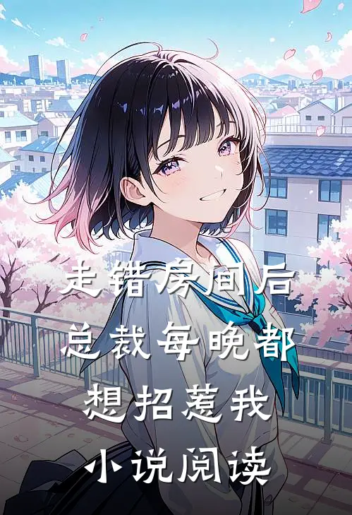 走错房间后总裁每晚都想招惹我小说阅读