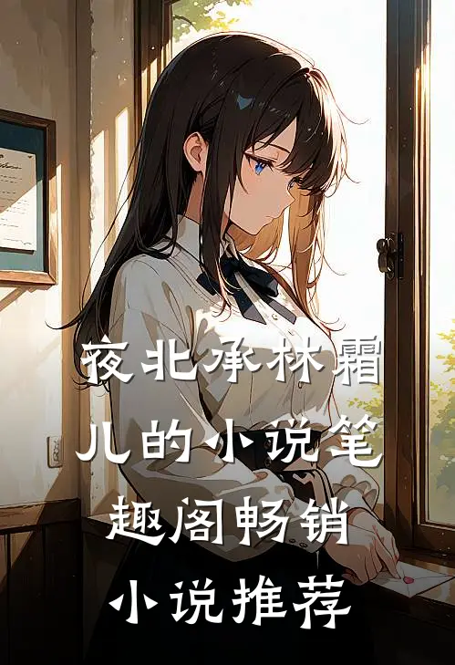 夜北承林霜儿的小说 笔趣阁畅销小说推荐