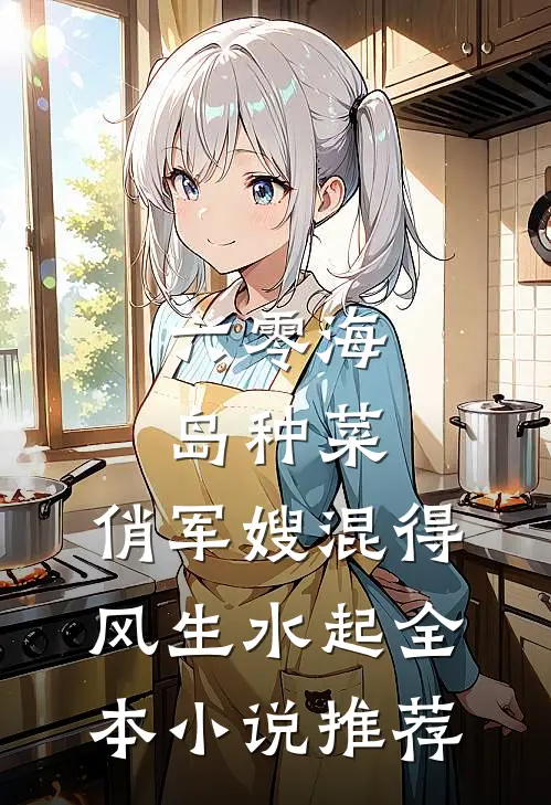 六零海岛种菜：俏军嫂混得风生水起全本小说推荐