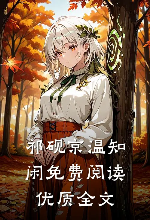 祁砚京温知闲免费阅读优质全文